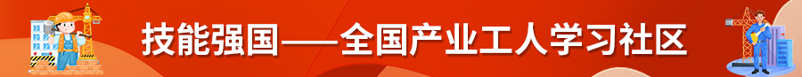 技能強國——全國產(chǎn)業(yè)工人學習社區(qū)