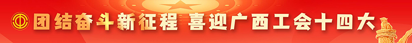 團結(jié)奮斗新征程 喜迎工會十四大