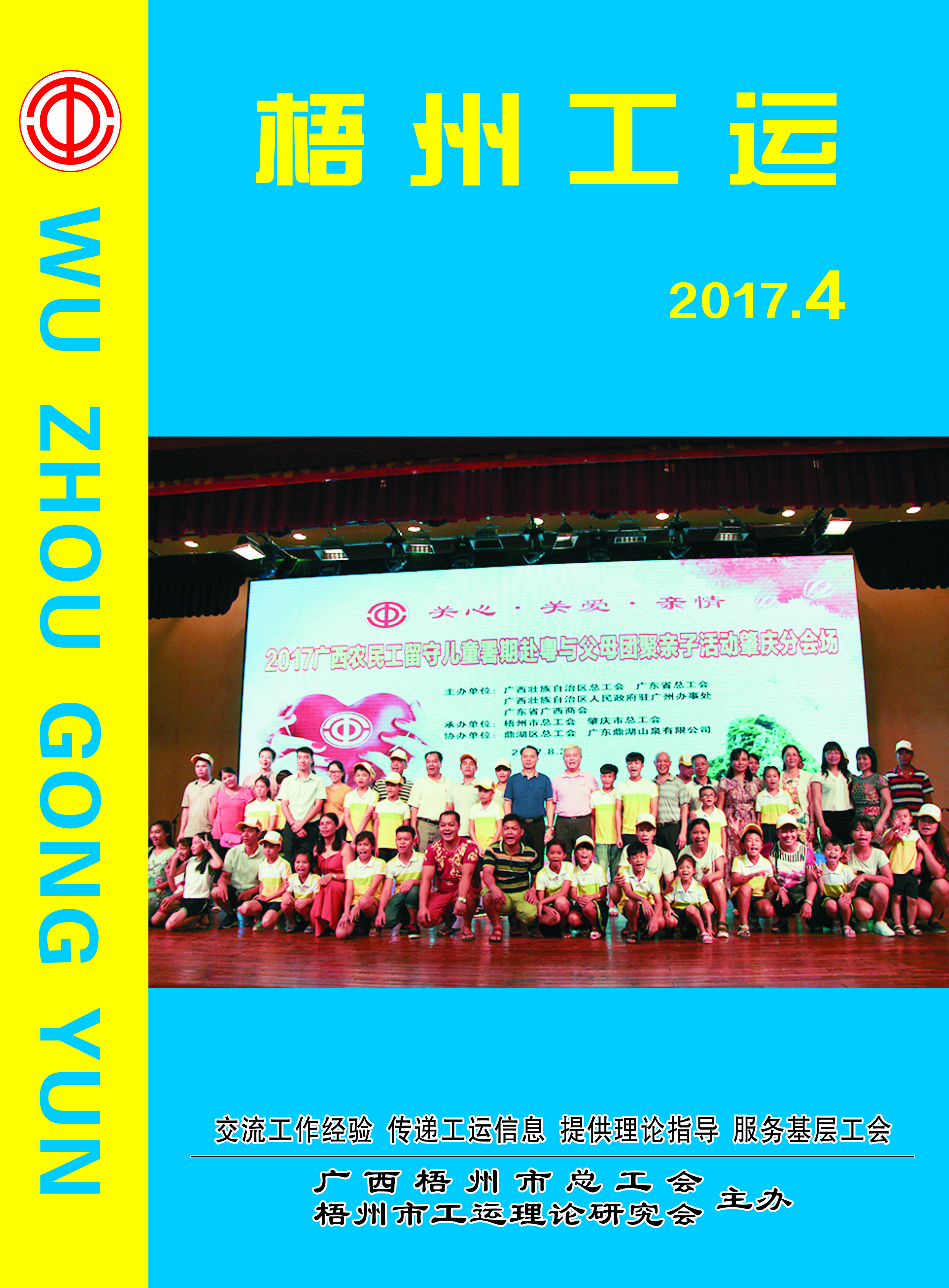 梧州工運(yùn)2017年第4期