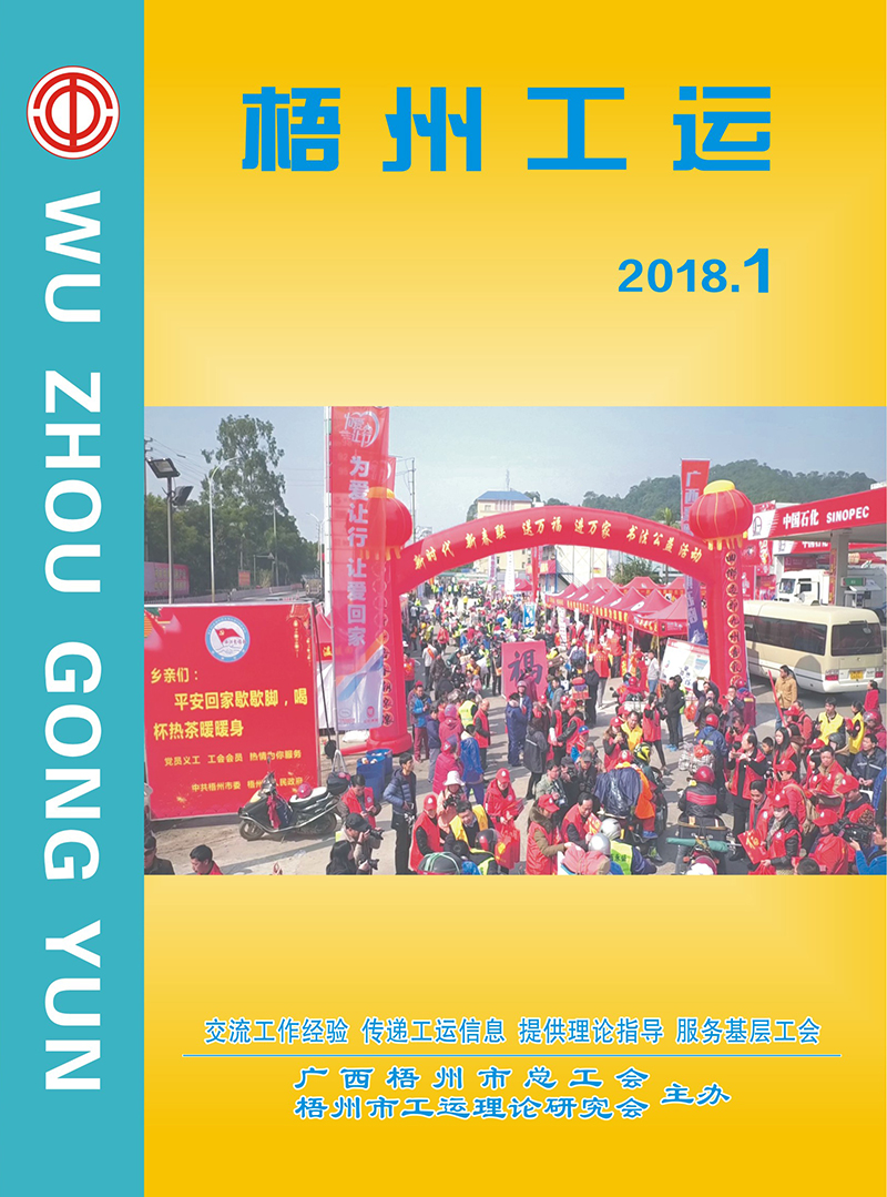 梧州工運(yùn)2018年第1期