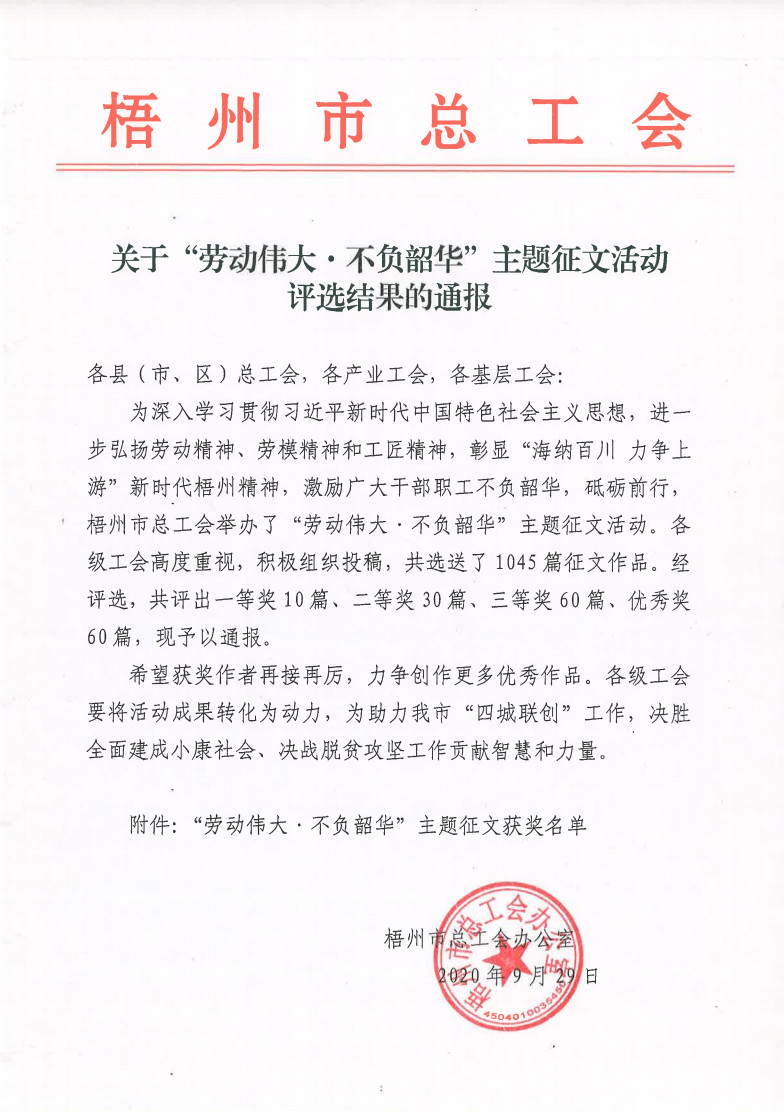 2020年&ldquo;勞動偉大&bull;不負韶華&rdquo;主題征文活動評選結(jié)果的通報.jpg