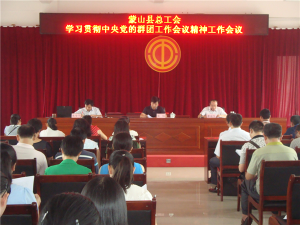 蒙山縣總工會召開學(xué)習(xí)貫徹中央黨的群團(tuán)工作會議精神工作會議
