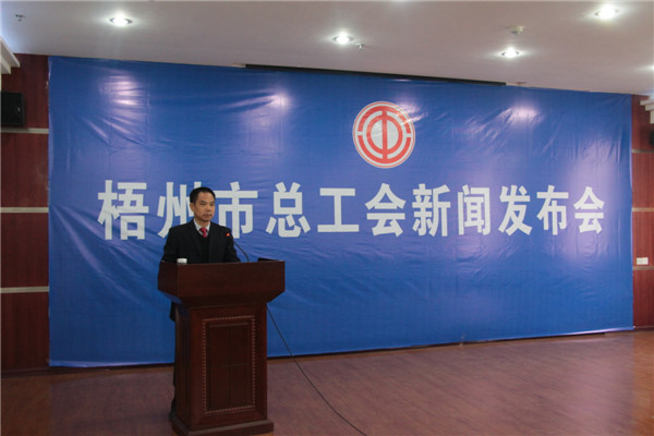 梧州市總工會召開新聞發(fā)布會