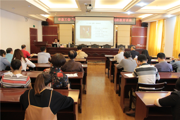 梧州市總工會舉辦&ldquo;兩學一做&rdquo;及廉政教育專題學習講座。.JPG