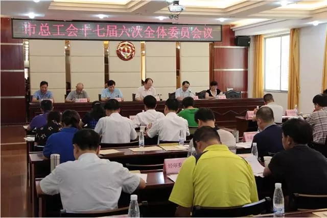 梧州市總工會(huì)召開(kāi)十七屆六次全委會(huì)