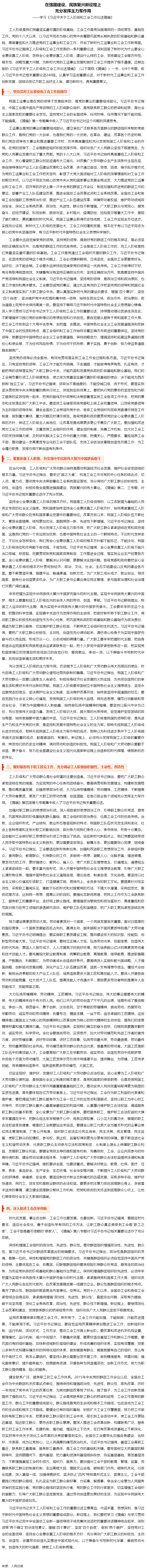人民日報刊登文章：學習《習近平關(guān)于工人階級和工會工作論述摘編》.png