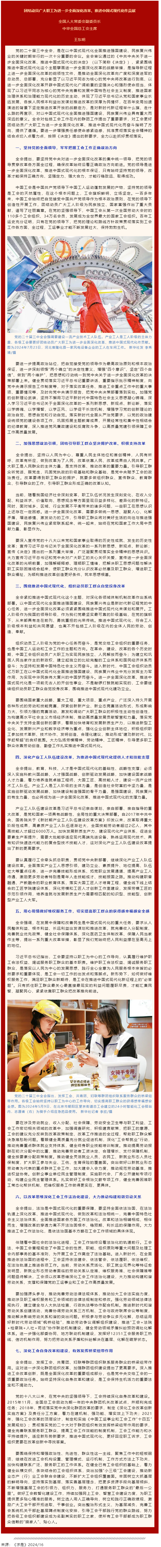 王東明：團結動員廣大職工為進一步全面深化改革、推進中國式現(xiàn)代化作貢獻.png