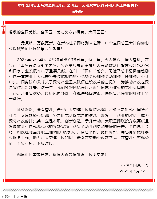 中華全國總工會致全國勞模、全國五一勞動獎章獲得者和大國工匠的春節(jié)慰問信.png