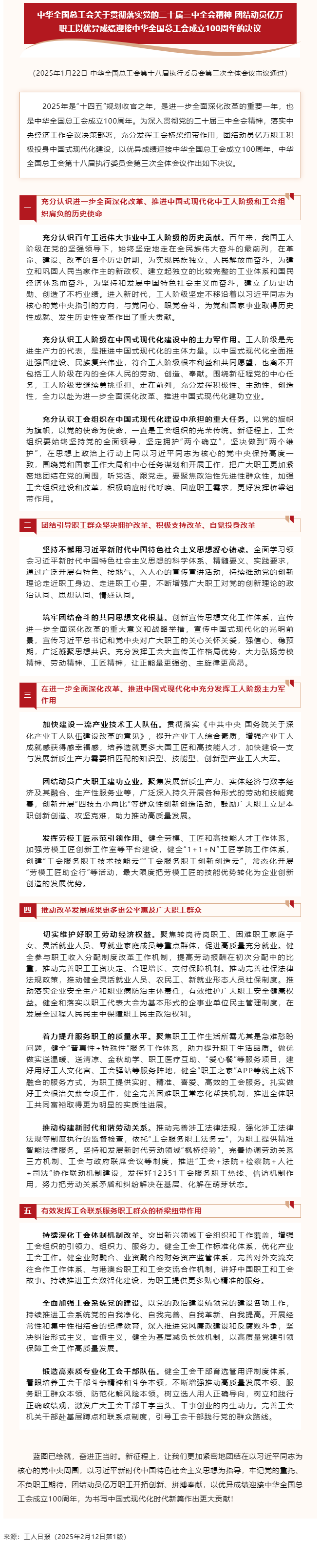 中華全國總工會關于貫徹落實黨的二十屆三中全會精神 團結動員億萬職工以優(yōu)異成績迎接中華全國總工會成立1.png