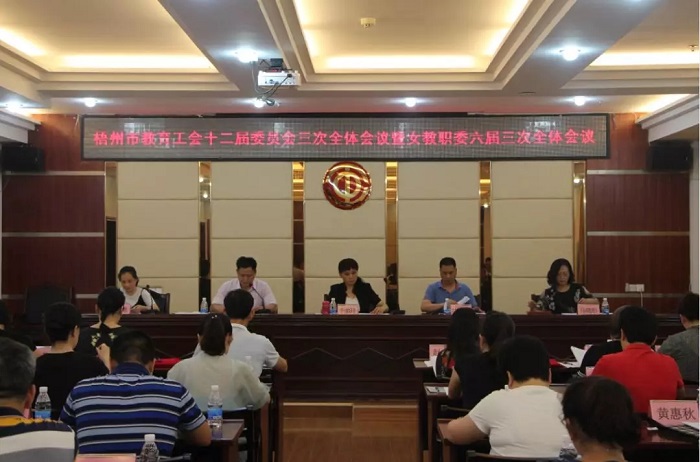 梧州市教育工會十二屆三次全委(擴大)會議暨女教職工委六屆三次全體會議順利召開