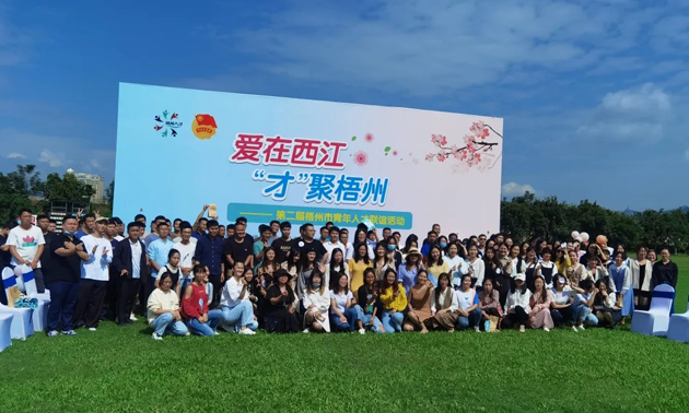 因?yàn)閻?ài)，才相聚丨“愛(ài)在西江·才聚梧州”第二屆梧州市青年人才聯(lián)誼活動(dòng)成功舉辦