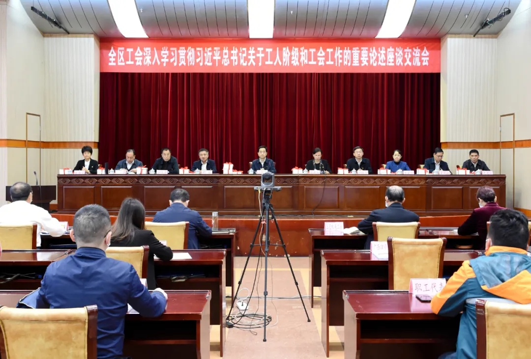 全區(qū)工會(huì)深入學(xué)習(xí)貫徹習(xí)近平總書(shū)記關(guān)于工人階級(jí)和工會(huì)工作的重要論述座談交流會(huì)召開(kāi)