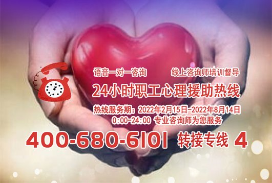 24小時在線！職工心理援助熱線為您服務