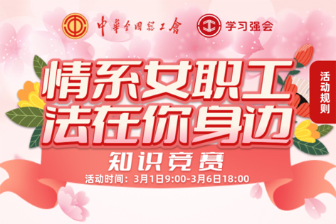 “情系女職工·法在你身邊”知識競賽開賽！獎品等你來拿！
