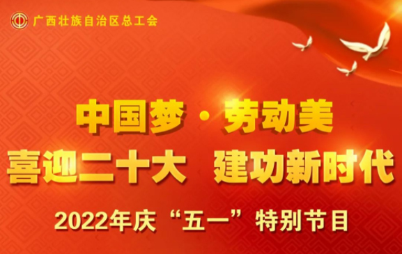 自治區(qū)總工會慶“五一”特別節(jié)目征集活動火熱開啟！