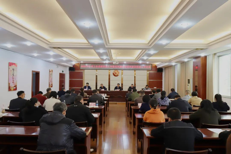 市總工會(huì)召開2022年全市工會(huì)系統(tǒng)黨的工作暨黨風(fēng)廉政建設(shè)和意識(shí)形態(tài)工作會(huì)議