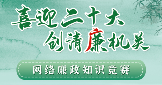 全區(qū)工會(huì)系統(tǒng)“喜迎二十大 創(chuàng)清廉機(jī)關(guān)”網(wǎng)絡(luò)廉政知識(shí)競(jìng)賽即將啟動(dòng)！