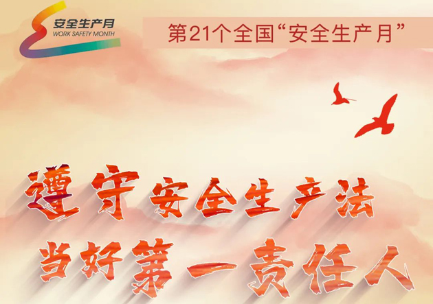 安全生產(chǎn)月開啟啦！今年的主題怎么吃透？這里有一籮筐好點(diǎn)子！