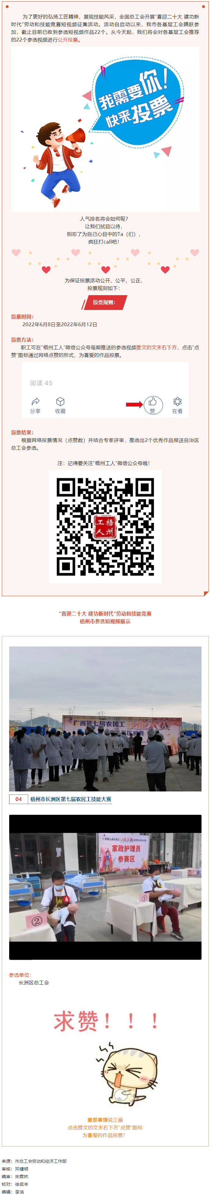 長(zhǎng)洲區(qū)總工會(huì)作品丨&ldquo;喜迎二十大 建功新時(shí)代&rdquo; 勞動(dòng)和技能競(jìng)賽短視頻投票活動(dòng)開(kāi)始啦！.png