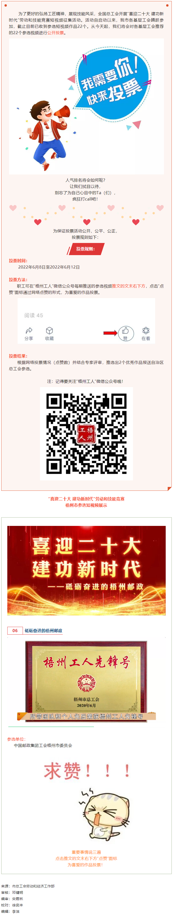 中國郵政集團工會梧州市委員會作品丨&ldquo;喜迎二十大 建功新時代&rdquo; 勞動和技能競賽短視頻投票活動開始啦！.png