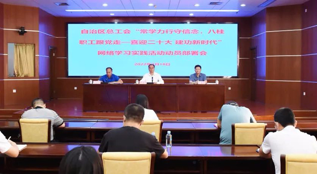 自治區(qū)總工會召開“常學(xué)力行守信念，八桂職工跟黨走——喜迎二十大 建功新時代”網(wǎng)絡(luò)學(xué)習(xí)實踐活動動員部署會議