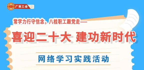 還有2天！“常學力行守信念，八桂職工跟黨走——喜迎二十大 建功新時代”網(wǎng)絡(luò)學習實踐活動等你來參加