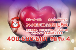 24小時在線！職工心理援助熱線為您服務(wù)