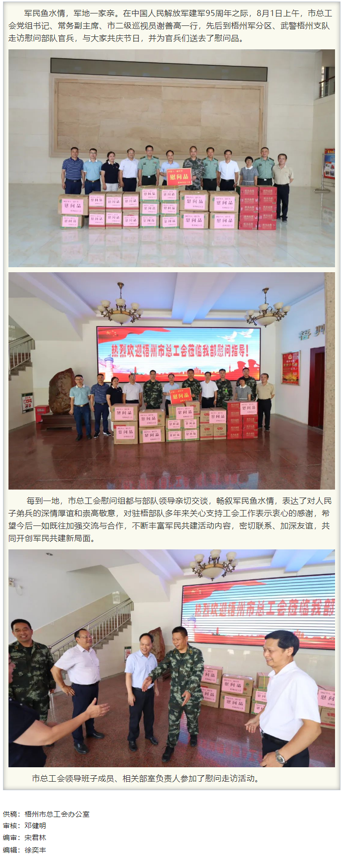 梧州市總工會領(lǐng)導(dǎo)班子&ldquo;八一&rdquo;走訪慰問部隊(duì)官兵，共敘軍民魚水情.png