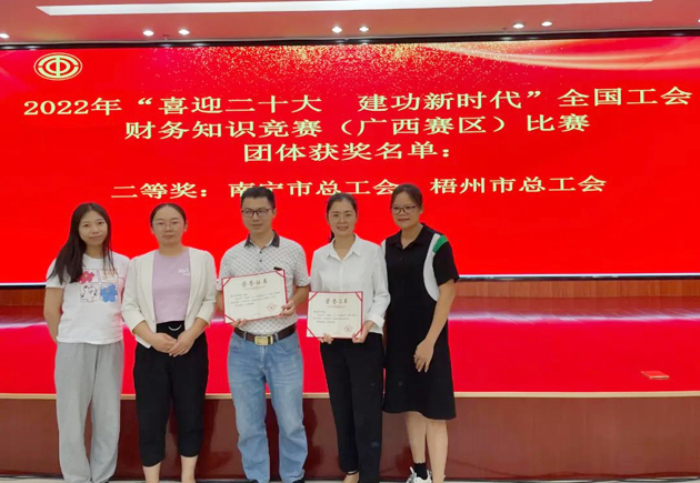 喜報！我市選手在全國工會財(cái)務(wù)知識競賽（廣西賽區(qū)）比賽中獲獎