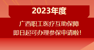 重要提醒?。?！2023年度廣西職工醫(yī)療互助保障參保申請(qǐng)開(kāi)始啦！