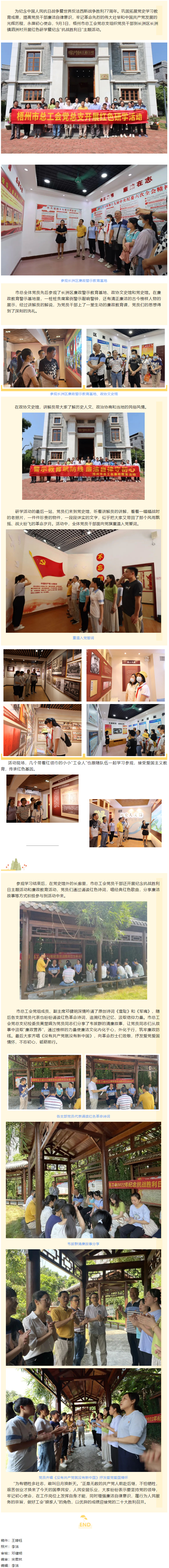 憶抗戰(zhàn)崢嶸歲月丨 走紅色研學(xué)路 做清正廉潔事 梧州市總工會(huì)黨總支開展紅色研學(xué)暨紀(jì)念&ldquo;抗戰(zhàn)勝利日&rdquo;主題.png