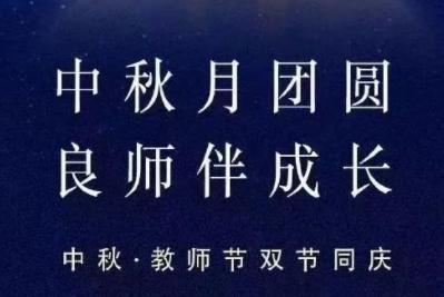 中秋月團(tuán)圓 良師伴成長(zhǎng)