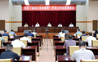 自治區(qū)總工會(huì)召開(kāi)全區(qū)“縣級(jí)工會(huì)加強(qiáng)年”專項(xiàng)工作動(dòng)員部署會(huì)