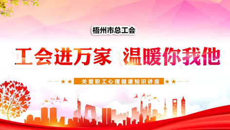 工會(huì)進(jìn)萬家 溫暖你我他丨關(guān)愛職工心理健康知識講座吸引近萬名職工收看