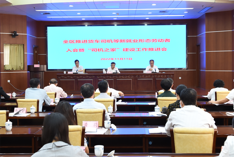 自治區(qū)總工會(huì)、自治區(qū)交通運(yùn)輸廳聯(lián)合召開全區(qū)推進(jìn)貨車司機(jī)等新就業(yè)形態(tài)勞動(dòng)者入會(huì)暨“司機(jī)之家”建設(shè)工作推進(jìn)會(huì)