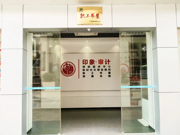 喜報！梧州市審計局榮獲全國工會職工書屋示范點命名