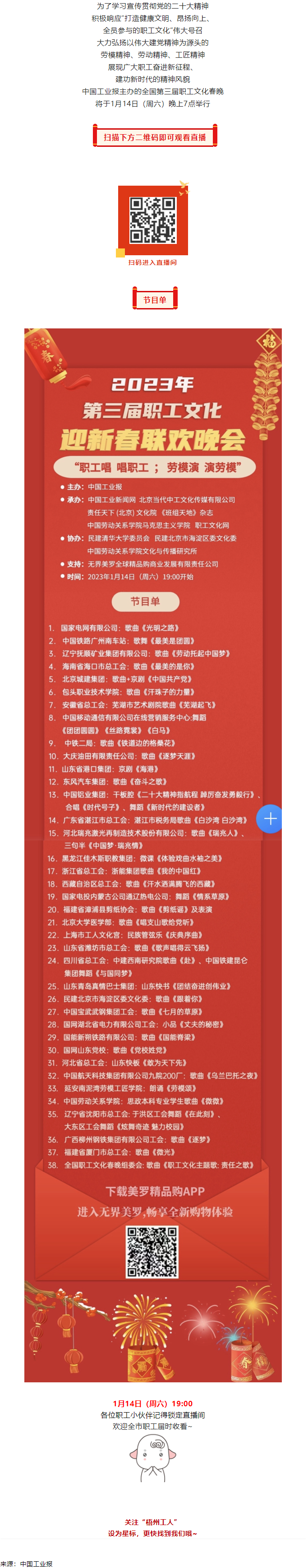 直播預告 _ 1月14日19_00，這場2023年第三屆職工文化迎新春聯(lián)歡晚會不容錯過.png