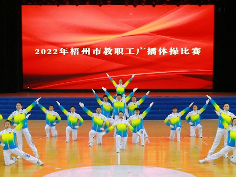 炫動(dòng)風(fēng)采！梧州市教職工廣播體操比賽圓滿(mǎn)落幕