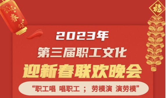 直播預(yù)告 | 1月14日19:00，這場(chǎng)2023年第三屆職工文化迎新春聯(lián)歡晚會(huì)不容錯(cuò)過