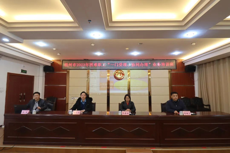 梧州市總工會(huì)聯(lián)合市民政局舉辦困難職工“一門受理、協(xié)同辦理”業(yè)務(wù)培訓(xùn)班