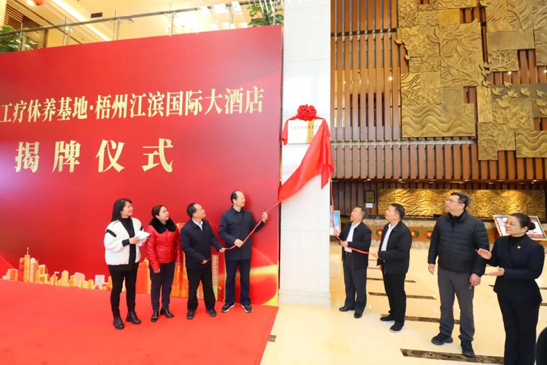 祝賀！梧州市又一家廣西職工療休養(yǎng)基地揭牌