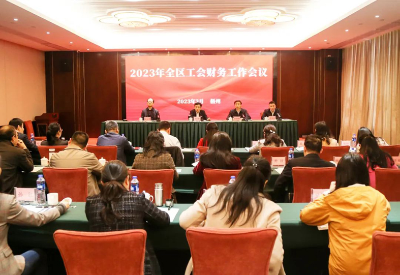 2023年全區(qū)工會(huì)財(cái)務(wù)工作會(huì)議在梧州召開(kāi)