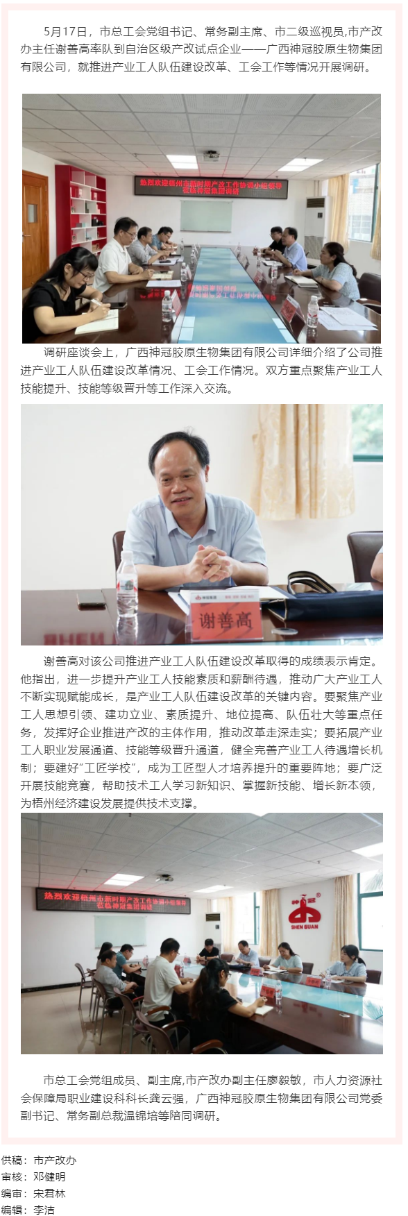 【產(chǎn)改工作進(jìn)行時(shí)】謝善高到廣西神冠膠原生物集團(tuán)有限公司調(diào)研產(chǎn)業(yè)工人隊(duì)伍建設(shè)改革工作情況.png