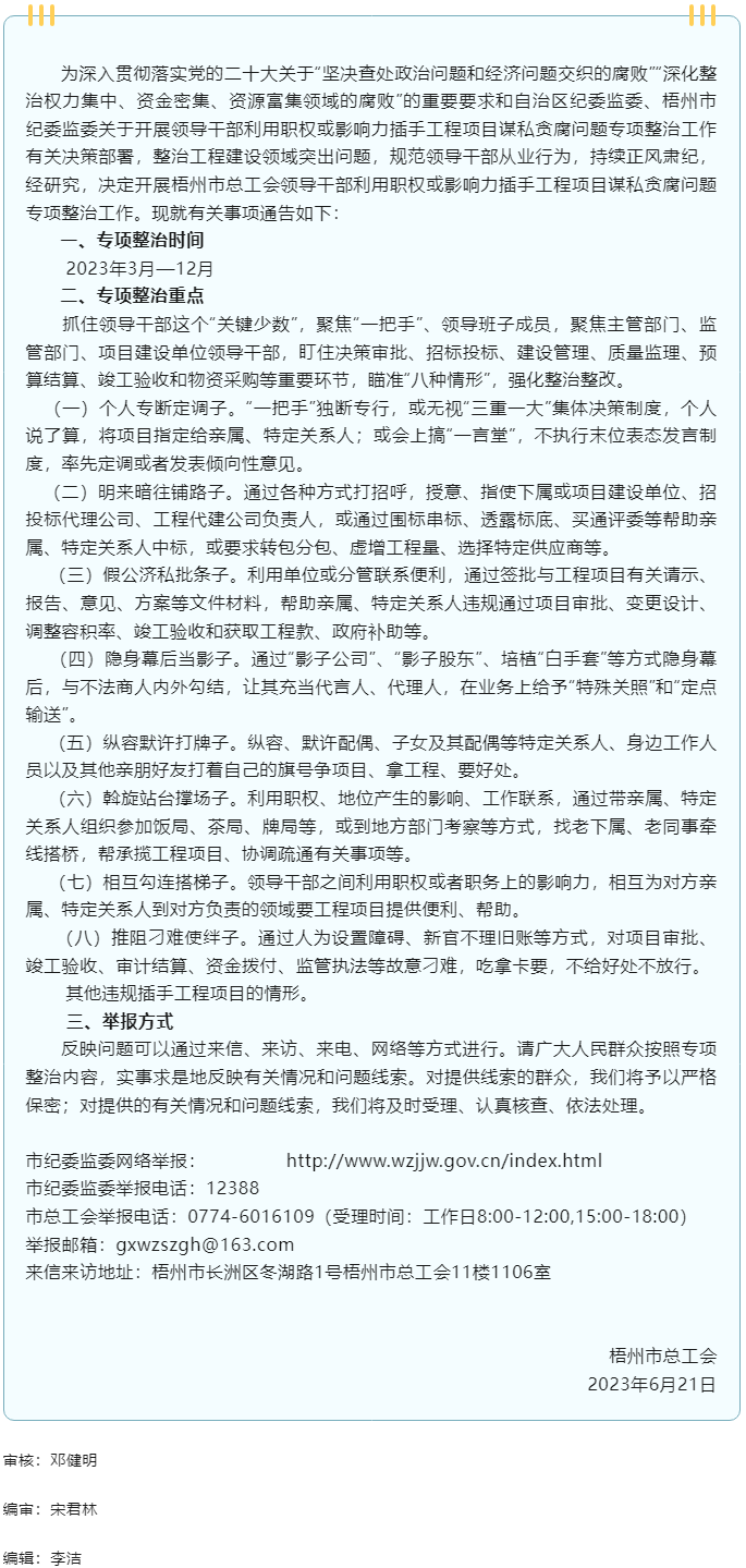 梧州市總工會(huì)開展領(lǐng)導(dǎo)干部利用職權(quán)或影響力插手工程項(xiàng)目謀私貪腐問題專項(xiàng)整治工作的通告.png