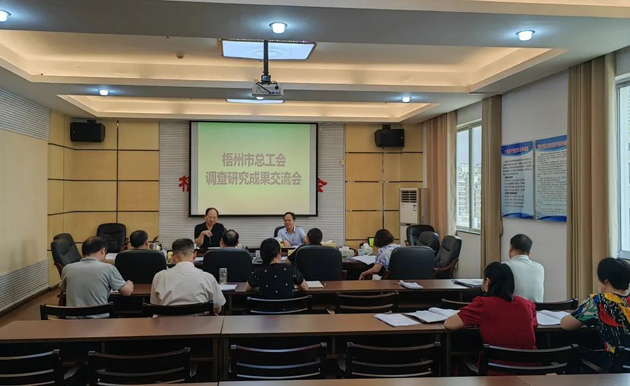 問(wèn)題導(dǎo)向破解難題 謀劃思路推動(dòng)發(fā)展——梧州市總工會(huì)召開(kāi)調(diào)查研究成果交流會(huì)