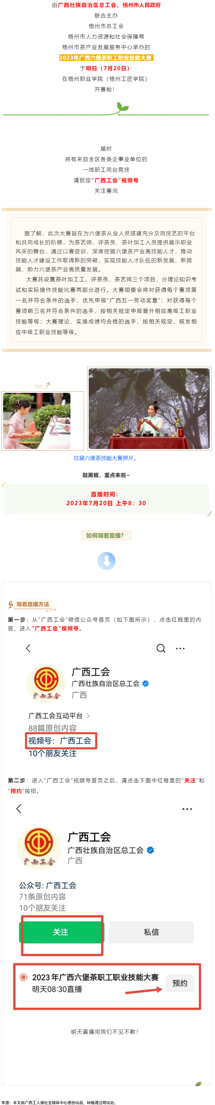 直播預(yù)告_2023年廣西六堡茶職工職業(yè)技能大賽明天開賽！.png