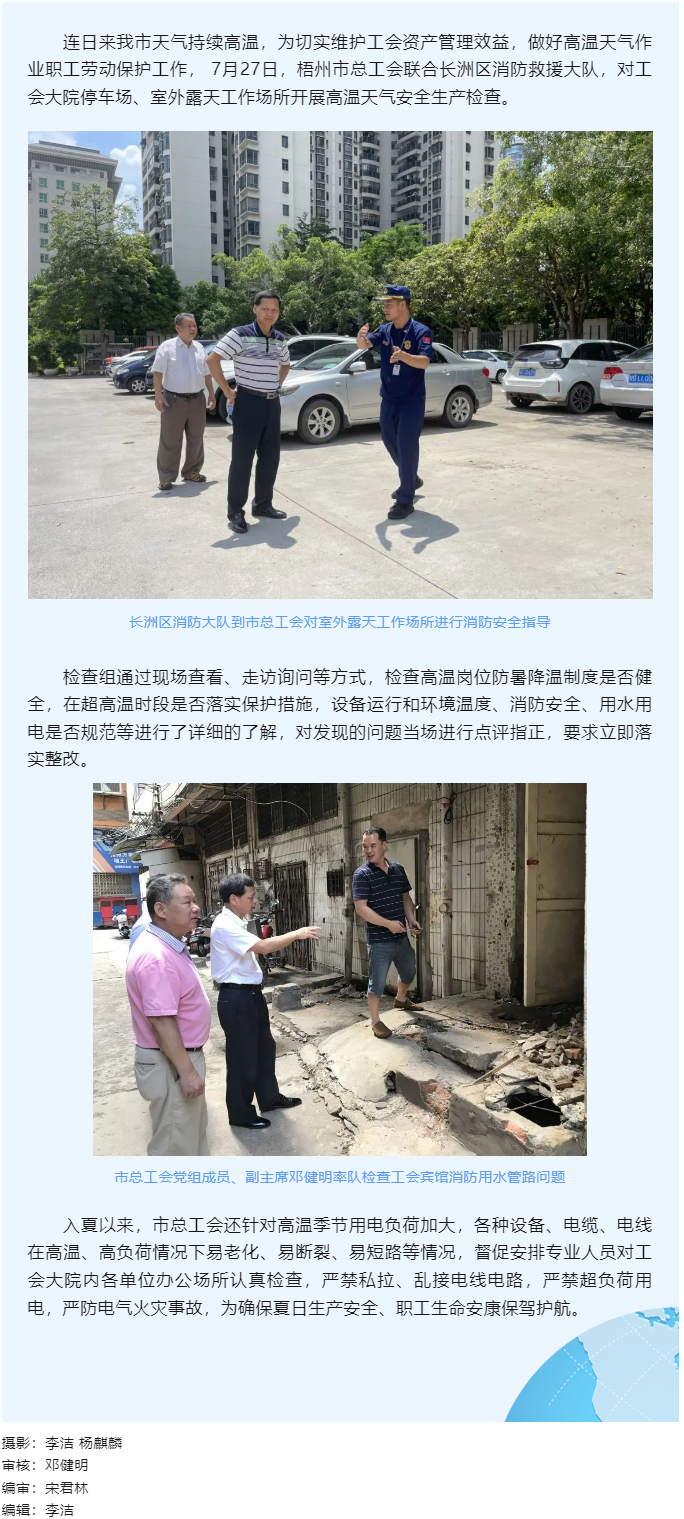 筑牢安全&ldquo;防火墻｜梧州市總工會開展高溫天氣安全生產(chǎn)檢查.png
