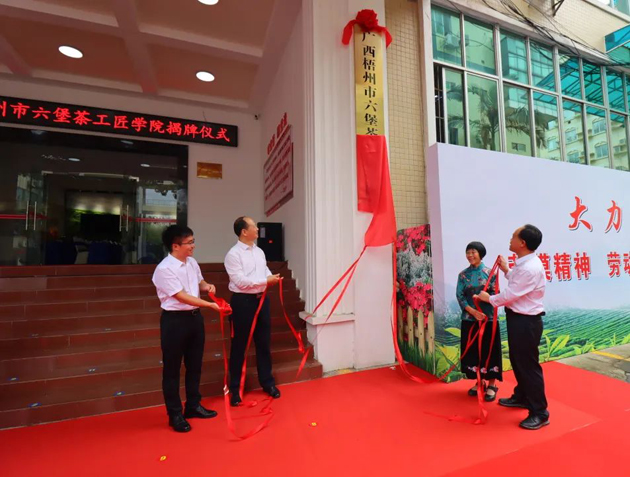 傳匠技、鑄匠魂、育匠人丨廣西梧州市六堡茶工匠學院揭牌儀式暨六堡茶行業(yè)勞模工匠創(chuàng)新產(chǎn)品品鑒交流活動在市職工之家舉行