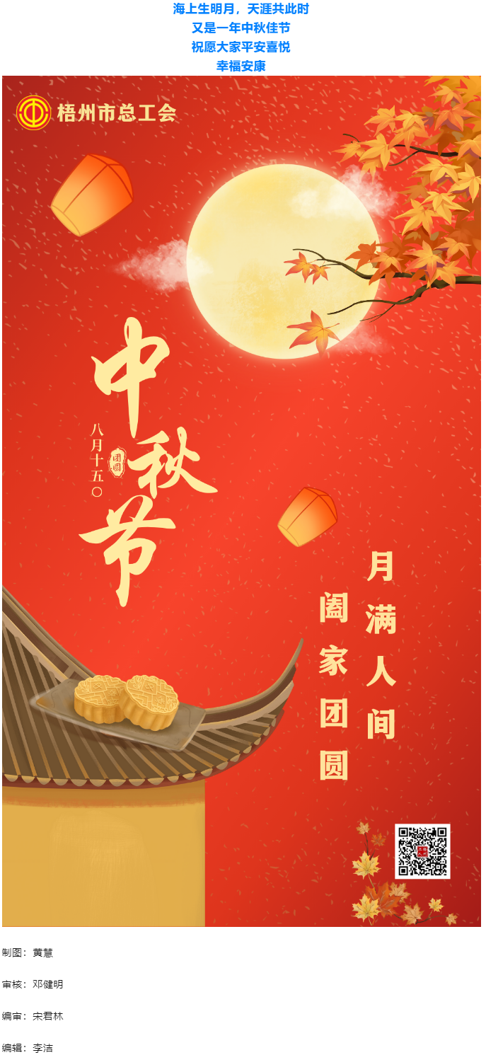 情滿中秋 佳節(jié)團(tuán)圓 _ 梧州市總工會(huì)祝大家中秋快樂！.png