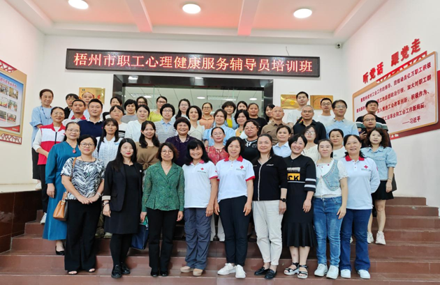 為職工心靈“護航”！梧州市總工會舉辦2023年職工心理健康服務(wù)輔導(dǎo)員培訓(xùn)班